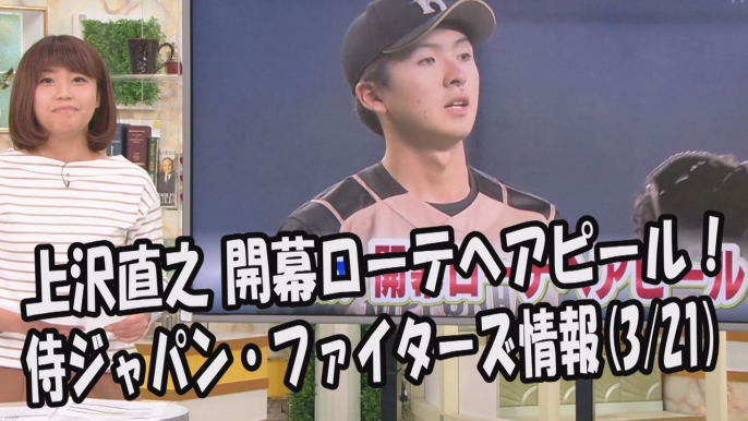 日本ハム 上沢直之 開幕ローテへアピール！2017.3.21 侍ジャパン・ファイターズ情報 プロ野球