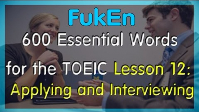 Listen 600 Essential Words for TOEIC | Lesson 12 | Applying and Interviewing