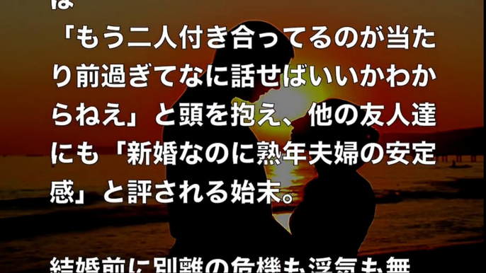 新婚夫婦のはずが熟年夫婦の安定感。人知れず悩み研究・努力を重ねた【馴れ初め　幼馴染】