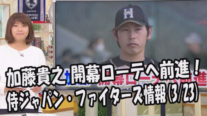 日本ハム 加藤貴之 開幕ローテへ前進！2017.3.23 侍ジャパン・ファイターズ情報 プロ野球