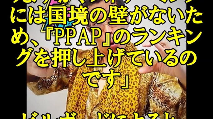 ピコ太郎PPAPが世界一に外国人の反応がヤバすぎるwww