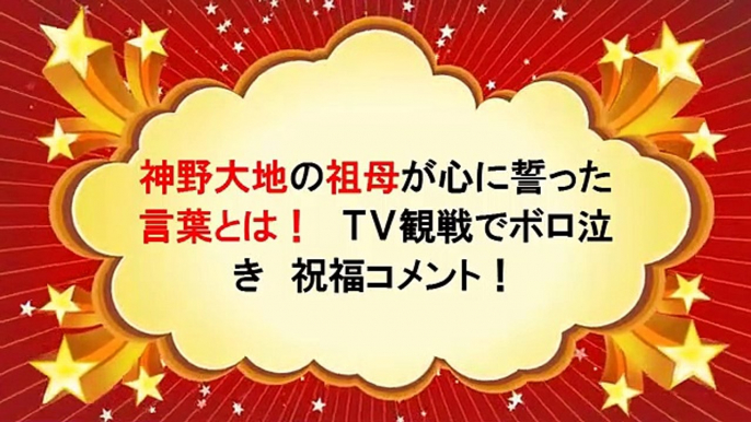 炎の体育会tv 神野大地