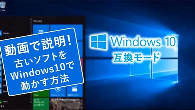 動画でわかる！Windows 10で古いソフトをWindows10で動かす方法