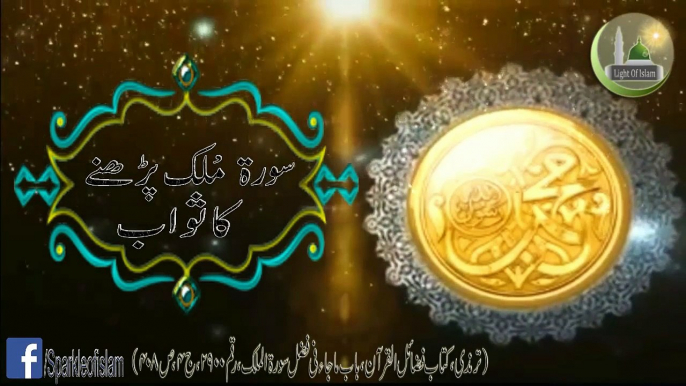 AAj ke Achi Baat 42 Surah Mulk Parhny Ka Sawab Hadees Sharif