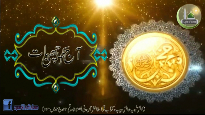 AAj-ke-Achi-Baat-Quran-o-Roza-ke-fazilat-Hadees-Sharif