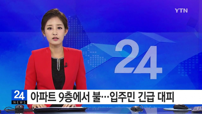 아파트 9층에서 불...입주민 긴급 대피 / YTN (Yes! Top News)