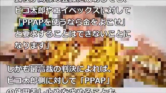 ＜ピコ太郎に死角なし！＞「PPAP」が商標出願されても何も困らないワケとは？「何の被害も及ばない」