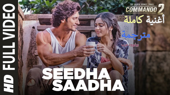 Seedha Saadha| Full Song| Commando 2| أغنية فيديوت جاموال وأداه شارما وإيشا غوبتا مترجمة |بوليوود عرب