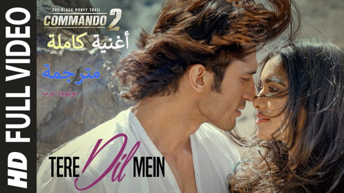 Tere Dil Mein| Full Song| Commando 2| أغنية فيديوت جاموال وأداه شارما وإيشا غوبتا مترجمة |بوليوود عرب