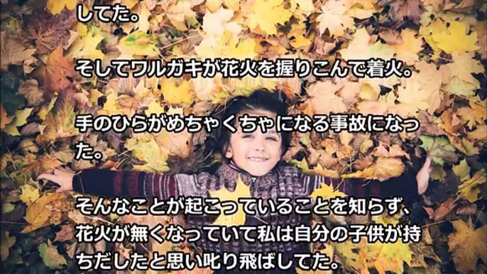 うちから盗んだ花火で悪ガキが度胸試し。花火を爆発。悪ガキの手は…