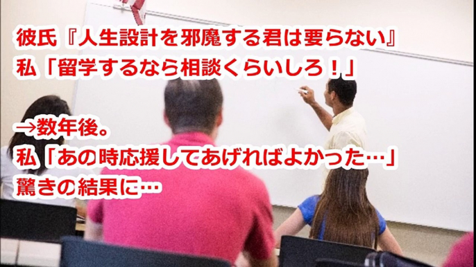 彼氏『俺の人生設計を邪魔する君は要らない』驚きの結果に…