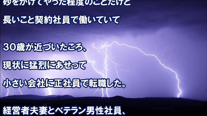 スカッとする話 会社】 社長「お前2ヵ月後クビ♪」笑顔でクビ宣告された結果・・・1週間後 → 私「社長いいですか？」社長「（＾＾）→（゜Д゜；）→（｀Д´）」発狂し始めた【華麗な仕返し】　スカッと学園