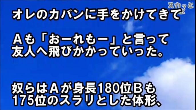 スカッとする話 DQNニーチャン２人とネーチャン１人が近づいてきてお金を要求されたが…【スカッとAK】