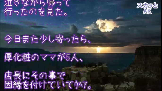 【スカッとする話】ママ軍団『こんな店潰してやる覚悟しなさい！』→店長は連中にあるものを見せつけた【スカッとAK】