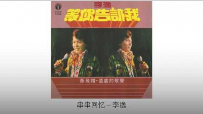 李逸 Li Yi - 串串回忆 Chuan Chuan Hui Yi