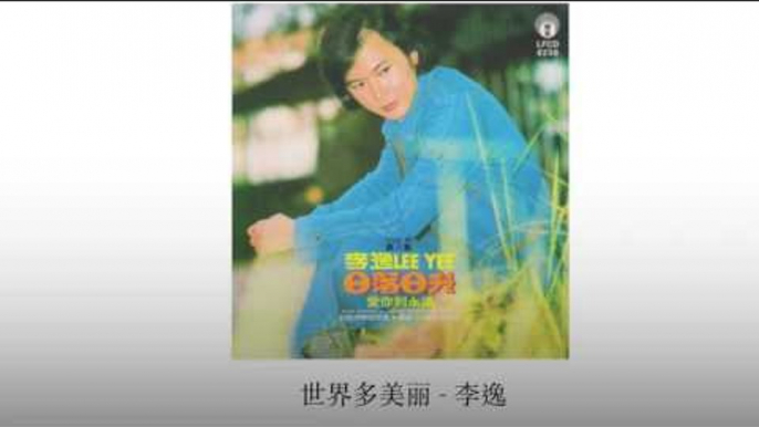 李逸 Li Yi - 世界多美丽 Shi Jie Duo Mei Li