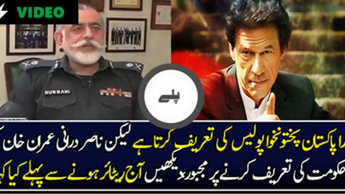 IG KPK Nasir Durrani  Praises KPK Government On Police Reforms