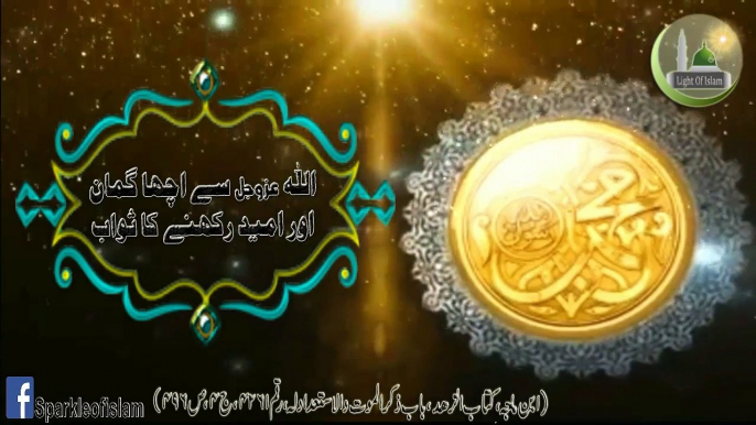 "AAj ke Achi Baat" #51 "ALLAH PAK Sy Acha Guman Aur Umeed Rakhny Ka Sawab" "Hadees Sharif"