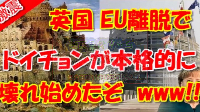 イギリスのEU離脱で怒り爆発寸前の欧州 どうなるEU？　日本の行方