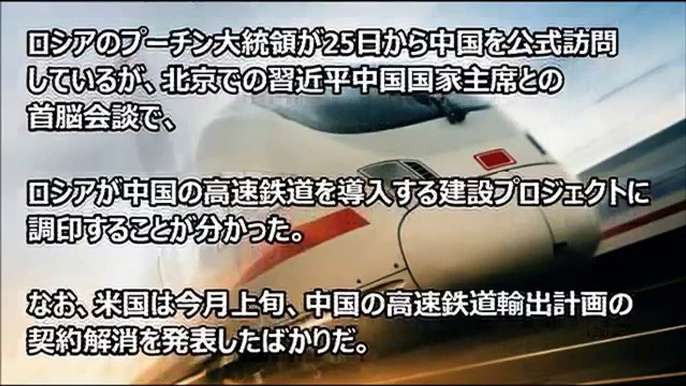 【中国経済】中露鉄道の契約に、日本の技術力はどこから見ても我々未満だ！と中国が絶叫中！！必死に日本側を見下そうとしている模様。。。 《某国（嫌）ニュース》