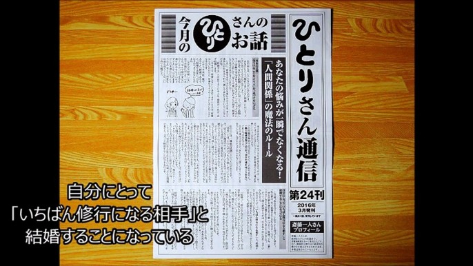 【斎藤一人】「ひとりさん通信」　第２４刊（２０１６年３月）　朗読　読み上げ