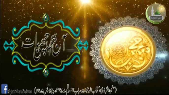 "AAj ke Achi Baat" #54 "سُبحَانَ اللّهِ وَ بِحَمْدِهِ Parhny Ka Sawab" "Hadees Sharif"