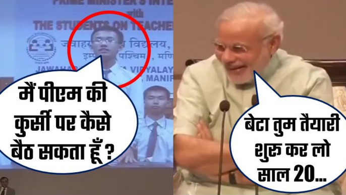 Students Asks PM Narendra Modi 'HOW CAN I BECOME THE PRIME MINISTER OF INDIA'. Watch PM Narendra Modi's Hilarious Answer