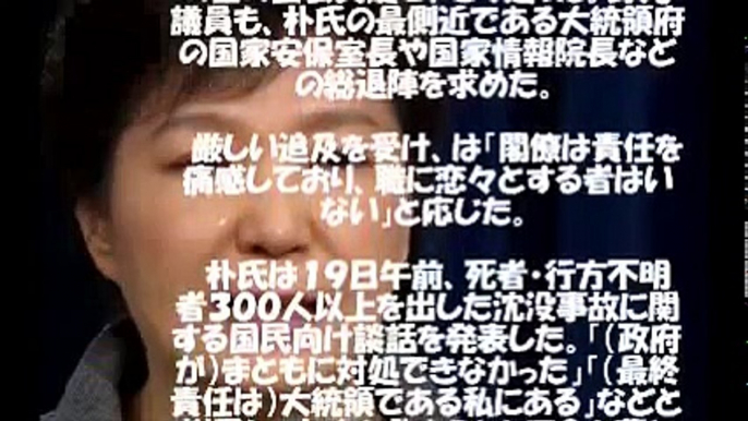 パク・クネ大統領の涙は逆効果！　遺族は談話に不満、与野党が内閣の総退陣を要求！