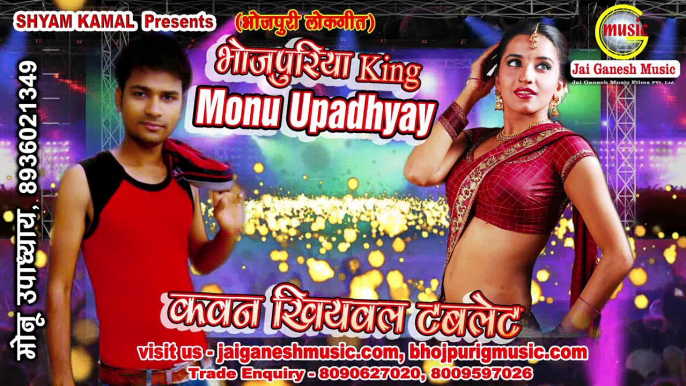 Kawan Khiyawala Tablet, Tube Bhojpuriya King Monu Upadhyaya, Singer - Monu Upadhyaya