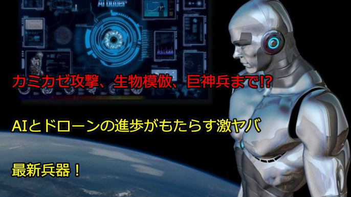 【最新ドローン・AI兵器】カミカゼ攻撃 生物模倣 巨神兵まで! AIとドローンの進歩がもたらす激ヤバ最新兵器