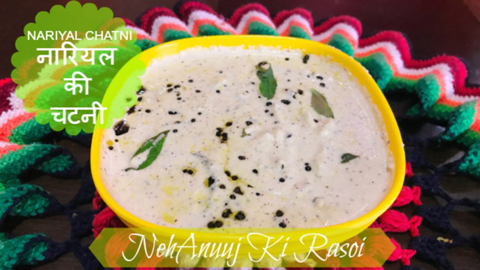 Nariyal Ki Chatni | नारियल की चटनी | South Indian Coconut Chutney | Coconut Chutney in Hindi