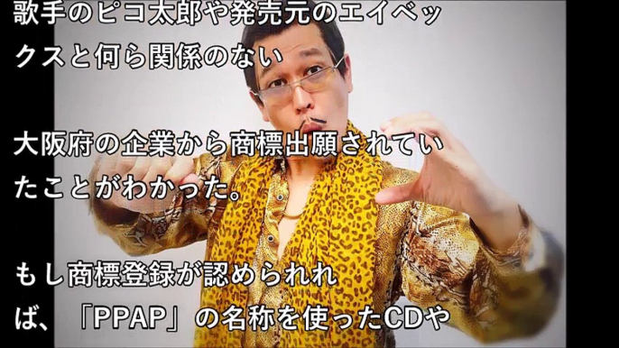 ピコ太郎に死角なし！「PPAP」が商標出願されても何も困らないワケとは？ 【激震ちゃんねる】