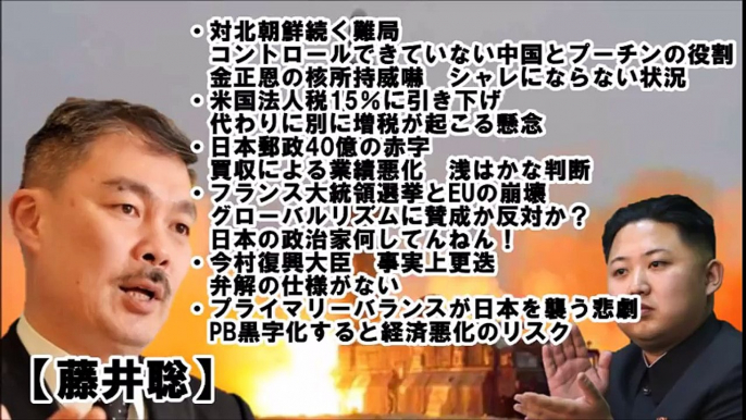 【藤井聡】北朝鮮危機！金正恩の威嚇はシャレにならない状況！フランス大統領選挙とEUの崩壊w “クールな政治”