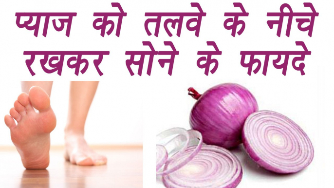 Onion slice on foot overnight gives magical results, प्याज़ को मोज़े में रख कर सोने के फायदे । BoldSky