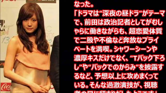 前田敦子 Ｔバック暴走 エロ全開！ 視聴率急浮上の理由は？