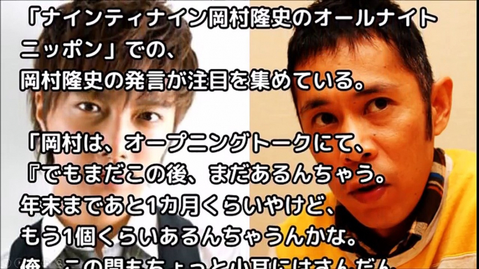 成宮寛貴の報道前にナイナイ岡村が発言「この人出したらアカン」波紋を広げるその真相とは・・・【芸能おもクロ秘話ニュース】