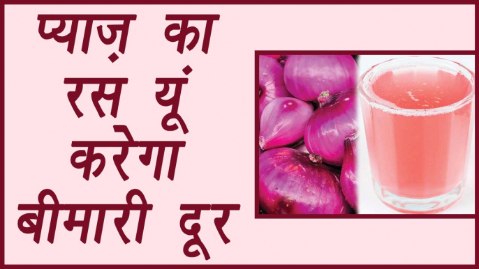 Onion Juice, प्याज का रस | Health Benefits | प्याज का रस यूं करेगा बीमारी दूर । BoldSky