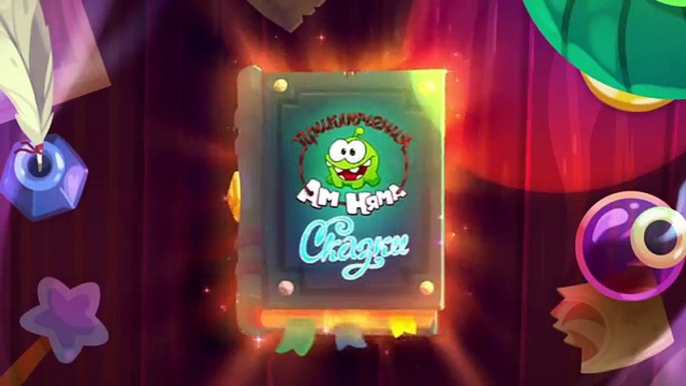 Приключения Ам Няма (Cut the Rope) - Сказки - Снежная Королева (Cut the Rope