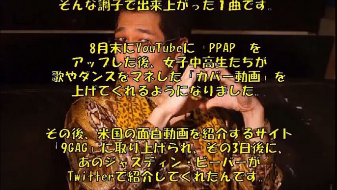 【暴露】ピコ太郎はPPAPをどのようにして、作ったか？PPAP誕生秘話