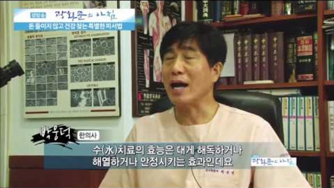 물침으로 건강을 찾는다?  [광화문의 아침] 38회 20150729