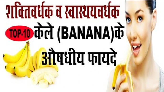 केले खाने के स्वास्थवर्धक व औषधीय फायदे | Amazing Health Benefits Of Banana | Kele Ke Lajavab Fayda