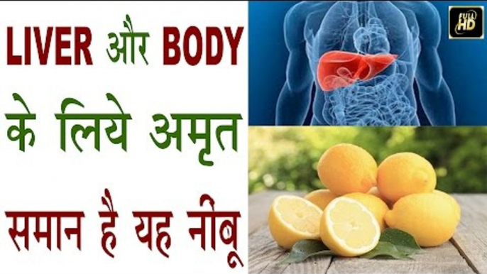 लीवर व शरीर की अन्य समस्याओं के लिये रामबाण इलाज है यह नींबू  | Lemon Benefits For Liver Problem