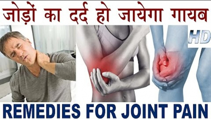 Joint Pain Home Remedies | जोड़ों के दर्द को खत्म कर देंगें यह घरेलू नुस्खे । jodo ke dard ka upay