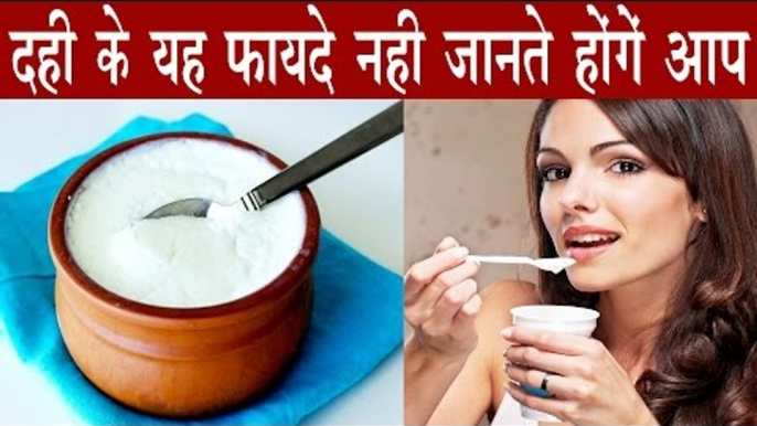 दही खाने के यह फायदे कर देंगे आप को हैरान | Health Benefits Of Curd (Yogurt) | Dahi Ke Fayde