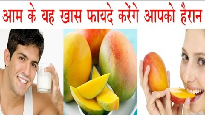 आम और दूध का सेवन रखेगा आप को हमेशा जवान और ताकतवर | Health Benefits Of Mango