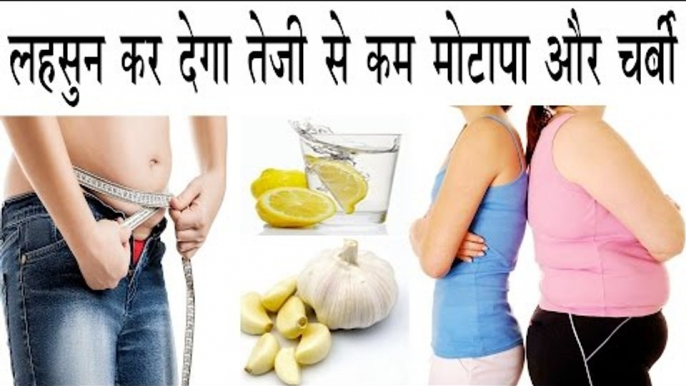 लहसुन के यह उपाय कर देंगें मोटापे और चर्बी को तेजी से खत्म | Lose Belly Fat Fast With Garlic