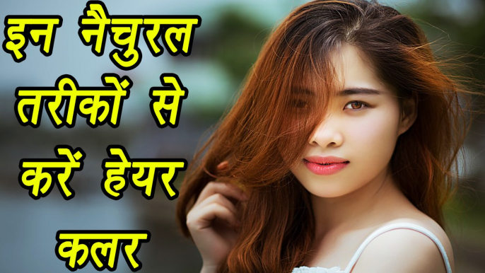 Natural Hair Color, प्राकृतिक हेयर कलर | इन नैचुरल तरीकों से करें हेयर कलर | Boldsky