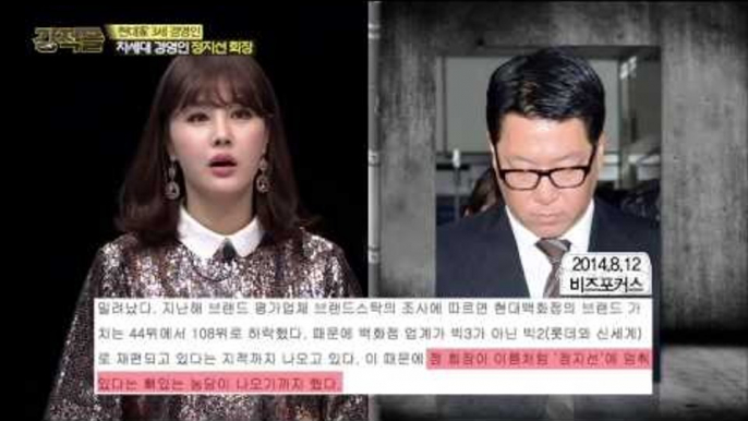 '현대家 3세 경영인' 정지선 회장의 경영성과는?   [강적들] 70회 20150311