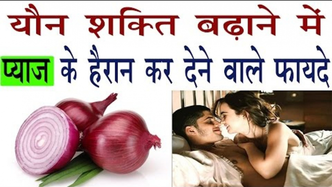 प्याज के हैरान कर देने वाले फायदे | Magical Benefits Of Onion | Pyaj Ke Fayde  |Subtitles English