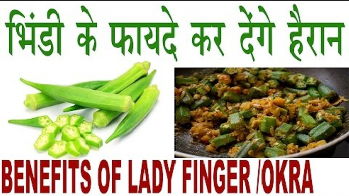 भिंडी में हैं हैरान कर देने वाले फायदे | Benefits Of Lady Finger/Okra In Hindi | Bhindi Ke Fayde